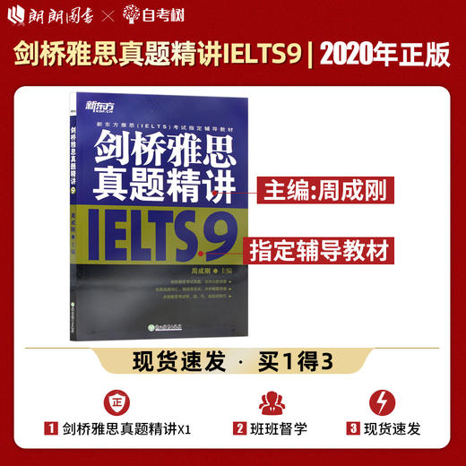 【现货】新东方 剑桥雅思真题精讲9  周成刚  IELTS9 剑9真题破解题目难点总结出题规律分析解题思路雅思考试 商品图0