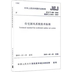 住宅新风系统技术标准 JGJ/T 440-2018 备案号 J 2632-2019