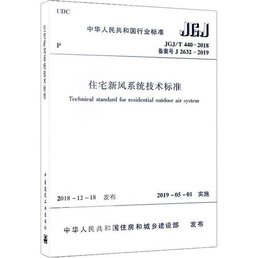 住宅新风系统技术标准 JGJ/T 440-2018 备案号 J 2632-2019 商品图0