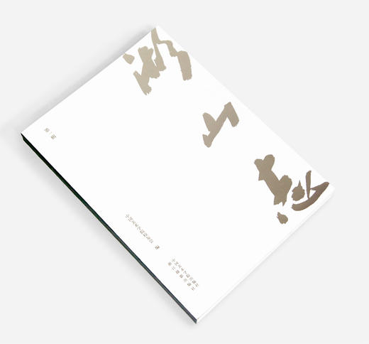 《湖山志（第一辑）》定价:118 中国美术学院校友会 编 中国美术学院 正版品牌直销 满58包邮--中国美术学院出版社欢迎您！ 商品图2