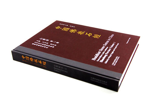 《中国佛教石经 山东省第二卷》 满98包邮 中国美术学院 正版品牌直销--中国美术学院出版社欢迎您！ 商品图1