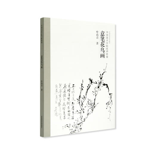 《意笔花鸟画》定价：68 叶尚青 著 中国美术学院名师教案 正版品牌直销 满58包邮--中国美术学院出版社欢迎您！ 商品图1