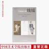 《中国画人物线描》定价:138 中国美术学院 正版品牌直销 --中国美术学院出版社欢迎您！ 商品缩略图0
