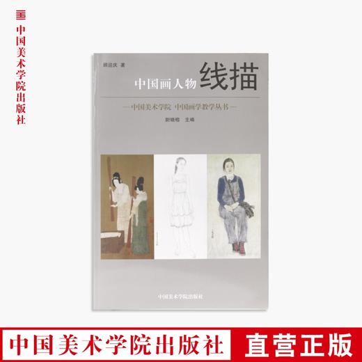 《中国画人物线描》定价:138 中国美术学院 正版品牌直销 --中国美术学院出版社欢迎您！ 商品图0