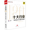 2020新书 十大行业IPO：审核要点与解决思路 投行小兵 IPO案例指引实务操作 商业逻辑基本常识 IPO审核问题解析 核心竞争力 商品缩略图0