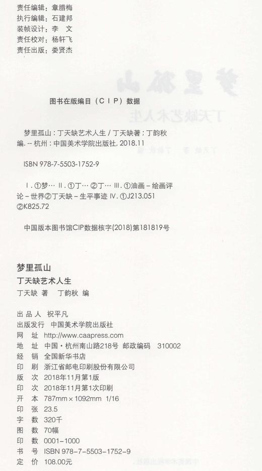 《梦里孤山：丁天缺艺术人生》定价:108 丁天缺 著 中国美术学院 正版品牌直销 满58包邮--中国美术学院出版社欢迎您！ 商品图4
