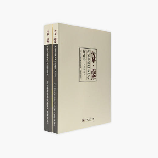 《传摹·揣摩：两宋书画临摹教学作品集》定价:580 中国美术学院中国画与书法艺术学院 主编 中国美术学院 正版品牌直销 满58包邮--中国美术学院出版社欢迎您！ 商品图1