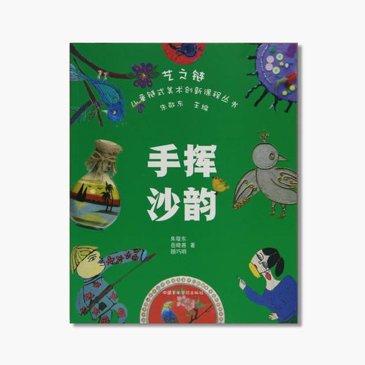《艺之链 儿童链式美术创新课程丛书（全套）》定价:280(一套七册）中国美术学院 正版品牌直销 满58包邮--中国美术学院出版社欢迎您！ 商品图3