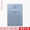 《金冶美术文集》定价：168 中国美术学院名师典存 正版品牌直销 满58包邮--中国美术学院出版社欢迎您！ 商品缩略图0