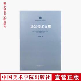 《金冶美术文集》定价：168 中国美术学院名师典存 正版品牌直销 满58包邮--中国美术学院出版社欢迎您！