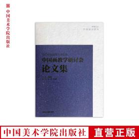 《中国画教学研讨会论文集》当代中国高等艺术院校 尉晓榕主编 中国美术学院 正版品牌直销 满98包邮--中国美术学院出版社欢迎您！