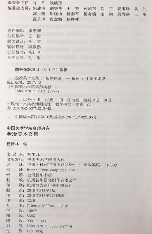《金冶美术文集》定价：168 中国美术学院名师典存 正版品牌直销 满58包邮--中国美术学院出版社欢迎您！ 商品图1