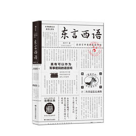 东言西语 在语言中重新发现中国 郑子宁著 历史文化语言学习 汉语方言民族文化 古汉语普通话研究历史语言学故事