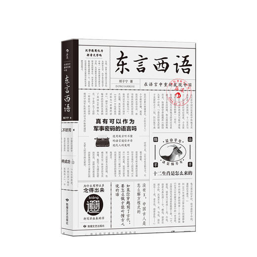 东言西语 在语言中重新发现中国 郑子宁著 历史文化语言学习 汉语方言民族文化 古汉语普通话研究历史语言学故事 商品图0