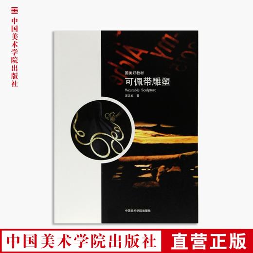 《国美好教材——可佩带雕塑》定价：98 汪正虹 著 中国美术学院 正版品牌直销 满58包邮--中国美术学院出版社欢迎您！ 商品图0