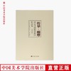 《传摹·揣摩：两宋书画临摹教学作品集》定价:580 中国美术学院中国画与书法艺术学院 主编 中国美术学院 正版品牌直销 满58包邮--中国美术学院出版社欢迎您！ 商品缩略图0