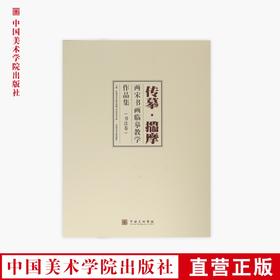 《传摹·揣摩：两宋书画临摹教学作品集》定价:580 中国美术学院中国画与书法艺术学院 主编 中国美术学院 正版品牌直销 满58包邮--中国美术学院出版社欢迎您！