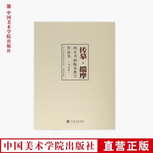 《传摹·揣摩：两宋书画临摹教学作品集》定价:580 中国美术学院中国画与书法艺术学院 主编 中国美术学院 正版品牌直销 满58包邮--中国美术学院出版社欢迎您！ 商品图0