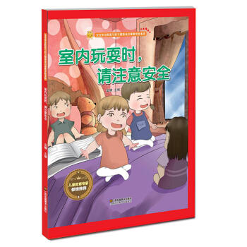 室内玩耍时，请注意安全 [3-6岁] 商品图0