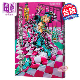 【中商原版】漫画 JOJO的奇妙冒险 死刑执行中逃狱进行中 全 荒木飛呂彦 台版漫画书 东立出版