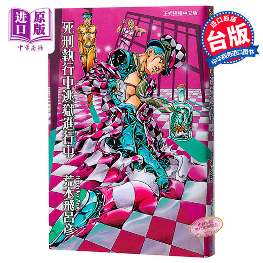 【中商原版】漫画 JOJO的奇妙冒险 死刑执行中逃狱进行中 全 荒木飛呂彦 台版漫画书 东立出版 商品图0