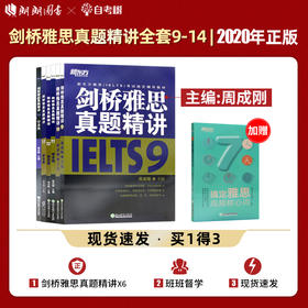 【现货】剑桥雅思真题精讲9-14 学术类周成刚 IELTS出国考试 剑桥雅思9-10-11-12-13-14真题雅思培训教材考试用书出国考试剑雅