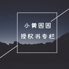 小黄园园授权书专栏，宝贝们勿拍哦！！！