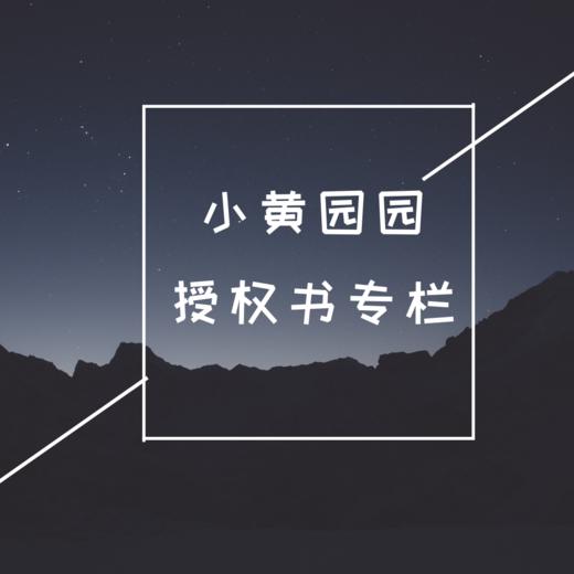 小黄园园授权书专栏，宝贝们勿拍哦！！！ 商品图0