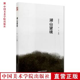 《国美美文·湖山望境》定价:68 许江 主编 中国美术学院 正版品牌直销 满58包邮--中国美术学院出版社欢迎您！