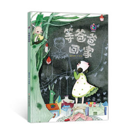 等爸爸回家(精)