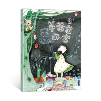 等爸爸回家(精) 商品图0