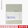 《鼓浪屿文化振兴发展的构想》定价：118 中国美术学院 正版品牌直销 满58包邮--中国美术学院出版社欢迎您！ 商品缩略图0