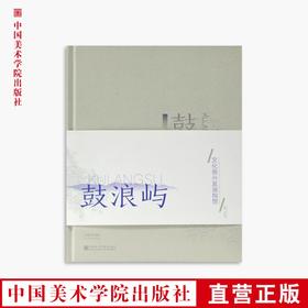 《鼓浪屿文化振兴发展的构想》定价：118 中国美术学院 正版品牌直销 满58包邮--中国美术学院出版社欢迎您！