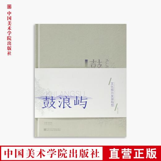 《鼓浪屿文化振兴发展的构想》定价：118 中国美术学院 正版品牌直销 满58包邮--中国美术学院出版社欢迎您！ 商品图0