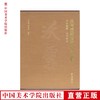 《沃雪斋藏古代绘画选集》定价：800（一套两册) 唐宋元绘画 中国美术学院 正版品牌直销 满58包邮--中国美术学院出版社欢迎您！ 商品缩略图0