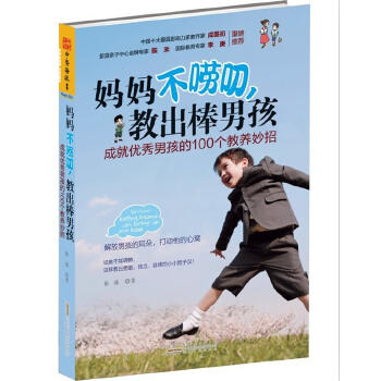 妈妈不唠叨，教出棒男孩+零吼叫养出好孩子+妈妈，请这样跟我说话 商品图1