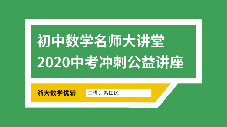 初中数学名师大讲堂：2020中考冲刺公益讲座