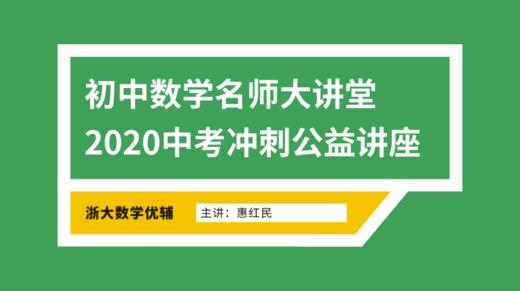 初中数学名师大讲堂：2020中考冲刺公益讲座 商品图0