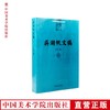 《吴湖帆文稿》 满58包邮 中国美术学院 正版品牌直销--中国美术学院出版社欢迎您！ 商品缩略图0