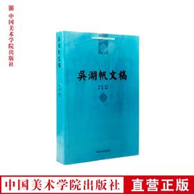 《吴湖帆文稿》 满58包邮 中国美术学院 正版品牌直销--中国美术学院出版社欢迎您！