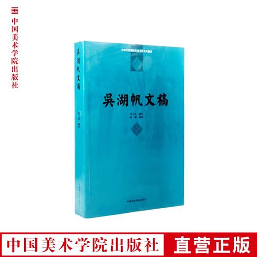 《吴湖帆文稿》 满58包邮 中国美术学院 正版品牌直销--中国美术学院出版社欢迎您！ 商品图0