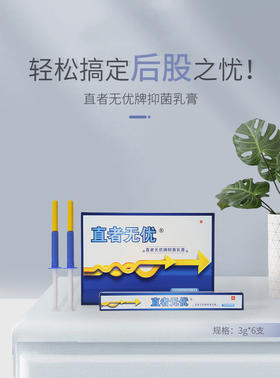 【旗黄】直者无忧®抑菌乳膏