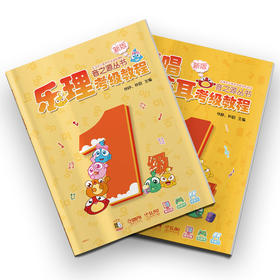 音之源1级 乐理视唱练耳考级教程 一级 新版 扫码获增值服务