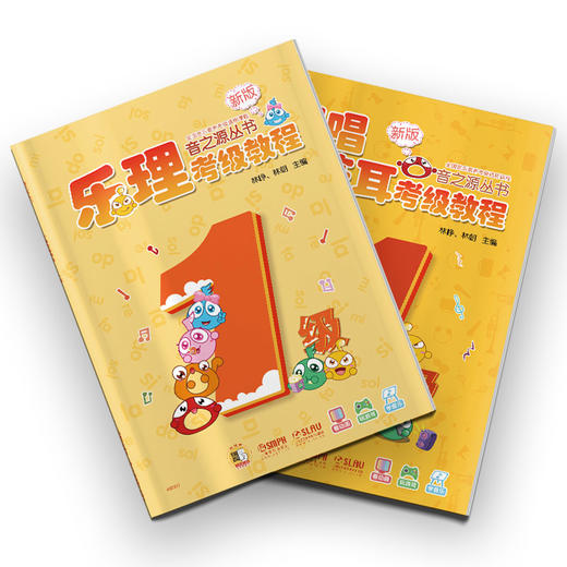 音之源1级 乐理视唱练耳考级教程 一级 新版 扫码获增值服务 商品图0
