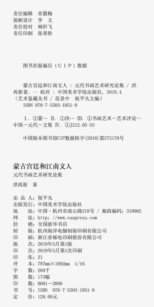 《蒙古宫廷和江南文人——元代书画艺术研究论集》定价：128 洪再新 著 艺术鉴藏丛书 中国美术学院 正版品牌直销 满58包邮--中国美术学院出版社欢迎您！ 商品图4