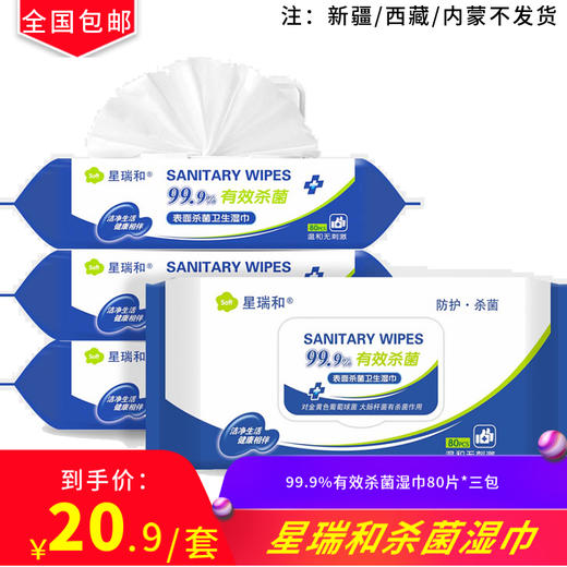 星瑞和99.9%有效杀菌湿巾80片*三包 商品图0