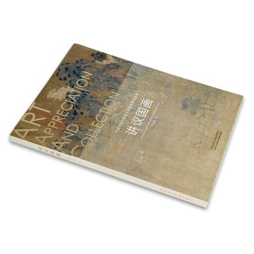 《讲议国画》定价：98 何士扬 著 艺术鉴藏系教学丛书 中国美术学院 正版品牌直销 满58包邮--中国美术学院出版社欢迎您！ 商品图2