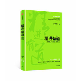 精进有道：想清楚、坚持住、有能力 孙陶然著
