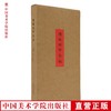 现货 《湖帆刻印存稿》定价:188 周建国 吴亦深 中国美术学院 正版品牌直销 满58包邮--中国美术学院出版社欢迎您！ 商品缩略图0