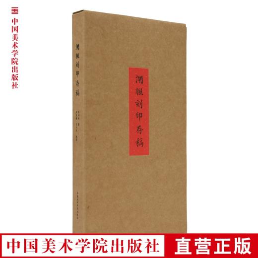现货 《湖帆刻印存稿》定价:188 周建国 吴亦深 中国美术学院 正版品牌直销 满58包邮--中国美术学院出版社欢迎您！ 商品图0